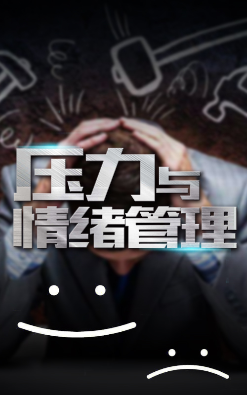 壓力與情緒管理